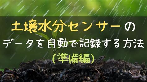 共立 水分計 自作|【手順を完全公開】土壌水分センサーデータをラズパ .